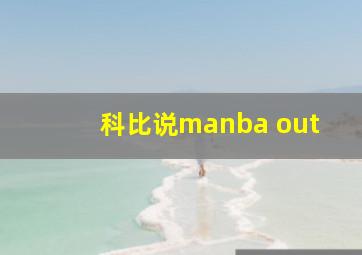 科比说manba out